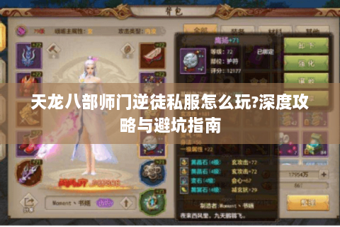 天龙八部师门逆徒私服怎么玩?深度攻略与避坑指南 天龙八部师门逆徒私服怎么玩?深度攻略与避坑指南