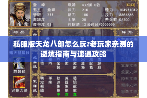 私服版天龙八部怎么玩?老玩家亲测的避坑指南与速通攻略 私服版天龙八部怎么玩?老玩家亲测的避坑指南与速通攻略