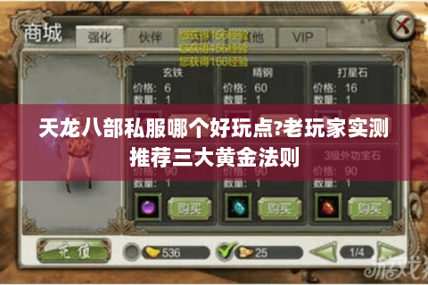 天龙八部私服哪个好玩点?老玩家实测推荐三大黄金法则 天龙八部私服哪个好玩点?老玩家实测推荐三大黄金法则