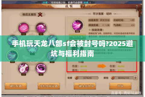 手机玩天龙八部sf会被封号吗?2025避坑与福利指南 手机玩天龙八部sf会被封号吗?2025避坑与福利指南