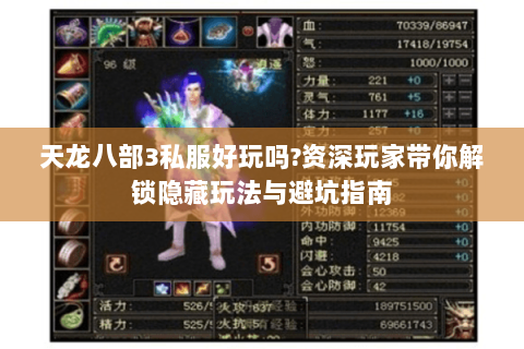 天龙八部3私服好玩吗?资深玩家带你解锁隐藏玩法与避坑指南 天龙八部3私服好玩吗?资深玩家带你解锁隐藏玩法与避坑指南