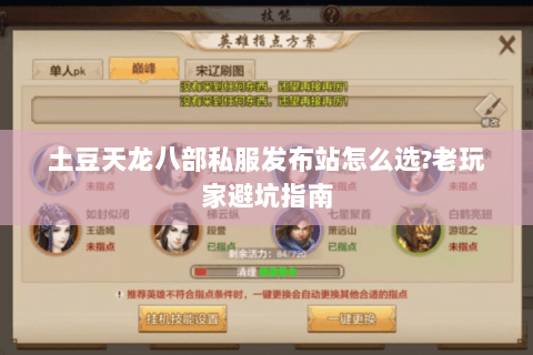 土豆天龙八部私服发布站怎么选?老玩家避坑指南