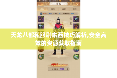 天龙八部私服刷东西技巧解析,安全高效的资源获取指南 天龙八部私服刷东西技巧解析,安全高效的资源获取指南