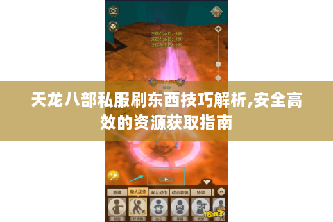 天龙八部私服刷东西技巧解析,安全高效的资源获取指南 天龙八部私服刷东西技巧解析,安全高效的资源获取指南