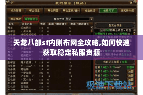 天龙八部sf内侧布网全攻略,如何快速获取稳定私服资源