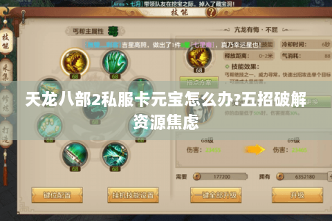 天龙八部2私服卡元宝怎么办?五招破解资源焦虑