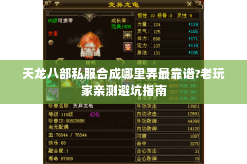 天龙八部私服合成哪里弄最靠谱?老玩家亲测避坑指南 天龙八部私服合成哪里弄最靠谱?老玩家亲测避坑指南
