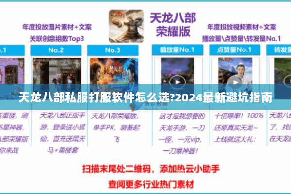 天龙八部私服打服软件怎么选?2024最新避坑指南 天龙八部私服打服软件怎么选?2024最新避坑指南