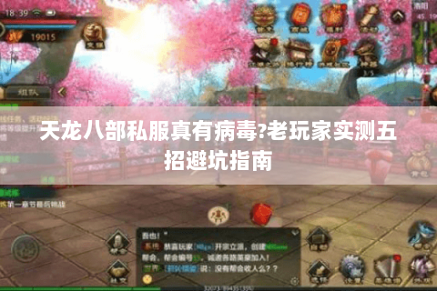 天龙八部私服真有病毒?老玩家实测五招避坑指南 天龙八部私服真有病毒?老玩家实测五招避坑指南