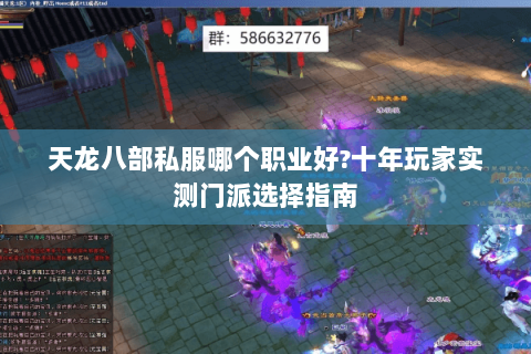 天龙八部私服哪个职业好?十年玩家实测门派选择指南