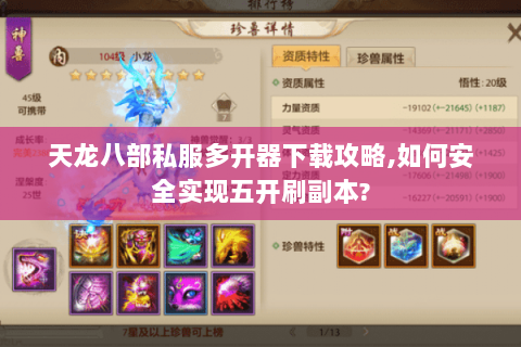 天龙八部私服多开器下载攻略,如何安全实现五开刷副本? 天龙八部私服多开器下载攻略,如何安全实现五开刷副本?