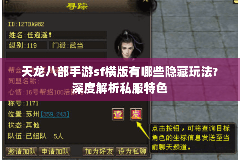 天龙八部手游sf横版有哪些隐藏玩法?深度解析私服特色 天龙八部手游sf横版有哪些隐藏玩法?深度解析私服特色