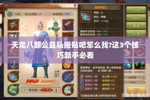 天龙八部公益私服贴吧怎么找?这3个技巧新手必看 天龙八部公益私服贴吧怎么找?这3个技巧新手必看