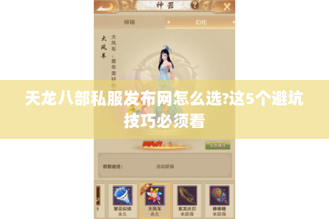 天龙八部私服发布网怎么选?这5个避坑技巧必须看