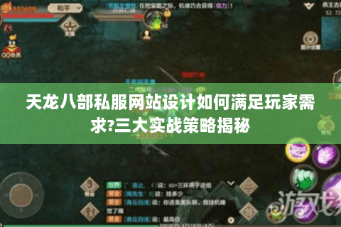天龙八部私服网站设计如何满足玩家需求?三大实战策略揭秘 天龙八部私服网站设计如何满足玩家需求?三大实战策略揭秘
