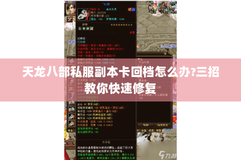 天龙八部私服副本卡回档怎么办?三招教你快速修复 天龙八部私服副本卡回档怎么办?三招教你快速修复