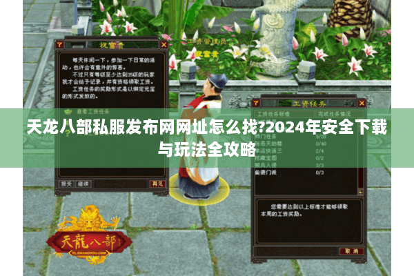 天龙八部私服发布网网址怎么找?2024年安全下载与玩法全攻略 天龙八部私服发布网网址怎么找?2024年安全下载与玩法全攻略