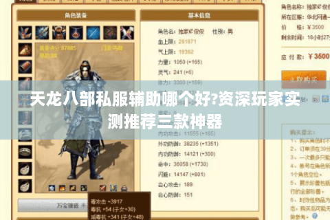 天龙八部私服辅助哪个好?资深玩家实测推荐三款神器 天龙八部私服辅助哪个好?资深玩家实测推荐三款神器