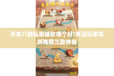 天龙八部私服辅助哪个好?资深玩家实测推荐三款神器 天龙八部私服辅助哪个好?资深玩家实测推荐三款神器