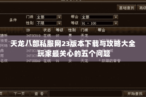 天龙八部私服网23版本下载与攻略大全 玩家最关心的五个问题 天龙八部私服网23版本下载与攻略大全 玩家最关心的五个问题
