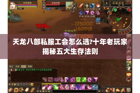天龙八部私服工会怎么选?十年老玩家揭秘五大生存法则