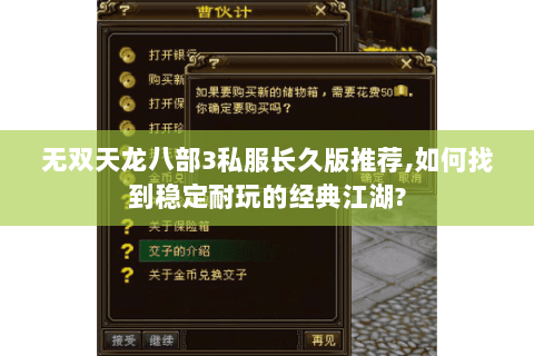 无双天龙八部3私服长久版推荐,如何找到稳定耐玩的经典江湖?