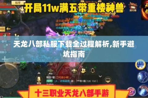 天龙八部私服下载全过程解析,新手避坑指南