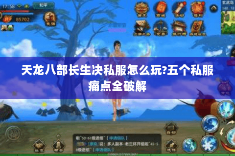 天龙八部长生决私服怎么玩?五个私服痛点全破解 天龙八部长生决私服怎么玩?五个私服痛点全破解