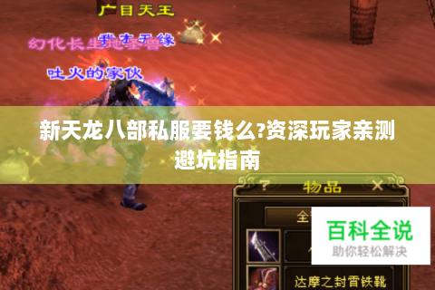 新天龙八部私服要钱么?资深玩家亲测避坑指南