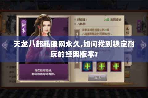 天龙八部私服网永久,如何找到稳定耐玩的经典版本?