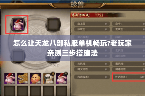 怎么让天龙八部私服单机畅玩?老玩家亲测三步搭建法 怎么让天龙八部私服单机畅玩?老玩家亲测三步搭建法