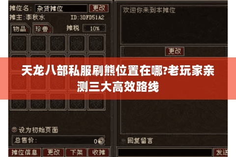 天龙八部私服刷熊位置在哪?老玩家亲测三大高效路线 天龙八部私服刷熊位置在哪?老玩家亲测三大高效路线