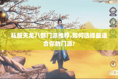私服天龙八部门派推荐,如何选择最适合你的门派? 私服天龙八部门派推荐,如何选择最适合你的门派?