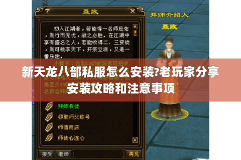 新天龙八部私服怎么安装?老玩家分享安装攻略和注意事项