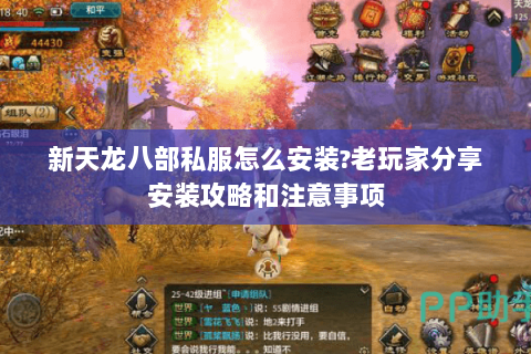 新天龙八部私服怎么安装?老玩家分享安装攻略和注意事项