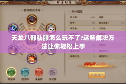 天龙八部私服怎么玩不了?这些解决方法让你轻松上手