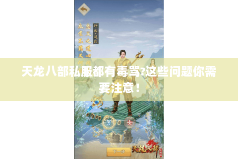 天龙八部私服都有毒骂?这些问题你需要注意! 天龙八部私服都有毒骂?这些问题你需要注意!