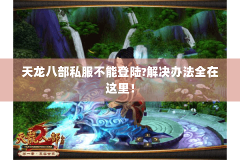 天龙八部私服不能登陆?解决办法全在这里！