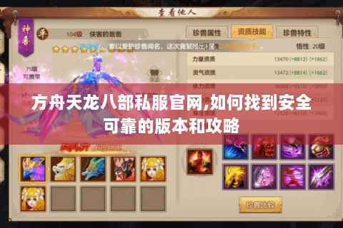 方舟天龙八部私服官网,如何找到安全可靠的版本和攻略 方舟天龙八部私服官网,如何找到安全可靠的版本和攻略