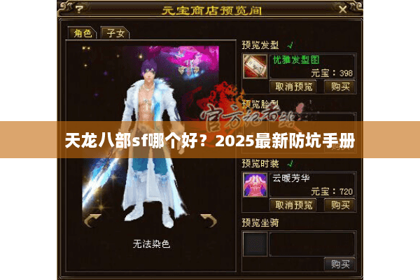 天龙八部sf哪个好?2025最新防坑手册 天龙八部sf哪个好?2025最新防坑手册