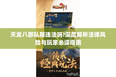 天龙八部私服违法吗?深度解析法律风险与玩家必读指南