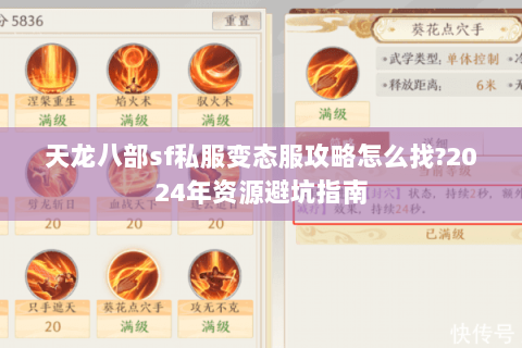天龙八部sf私服变态服攻略怎么找?2024年资源避坑指南