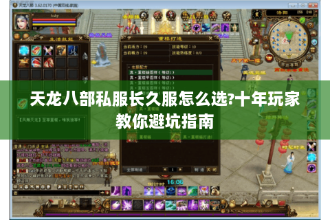天龙八部私服长久服怎么选?十年玩家教你避坑指南 天龙八部私服长久服怎么选?十年玩家教你避坑指南