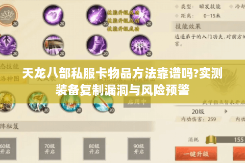 天龙八部私服卡物品方法靠谱吗?实测装备复制漏洞与风险预警 天龙八部私服卡物品方法靠谱吗?实测装备复制漏洞与风险预警