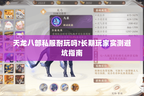 天龙八部私服耐玩吗?长期玩家实测避坑指南 天龙八部私服耐玩吗?长期玩家实测避坑指南