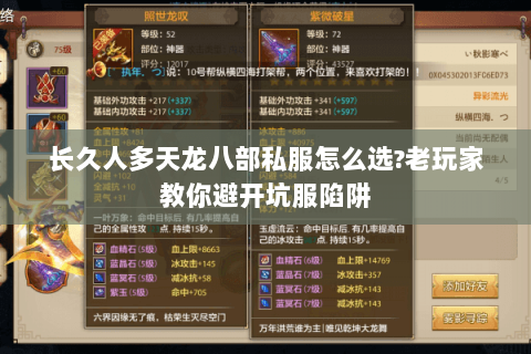 长久人多天龙八部私服怎么选?老玩家教你避开坑服陷阱