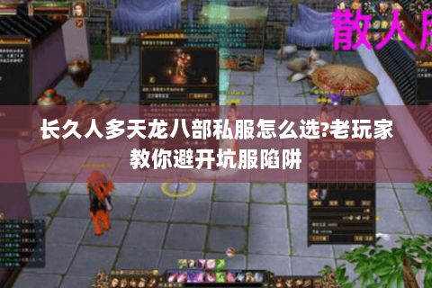 长久人多天龙八部私服怎么选?老玩家教你避开坑服陷阱