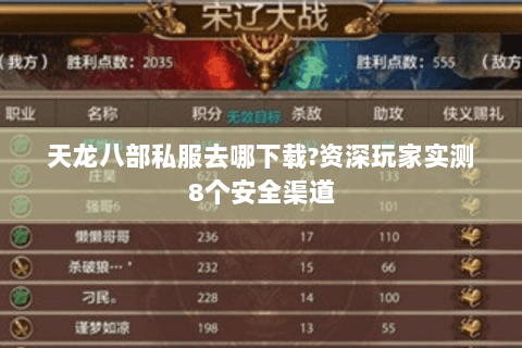 天龙八部私服去哪下载?资深玩家实测8个安全渠道 天龙八部私服去哪下载?资深玩家实测8个安全渠道