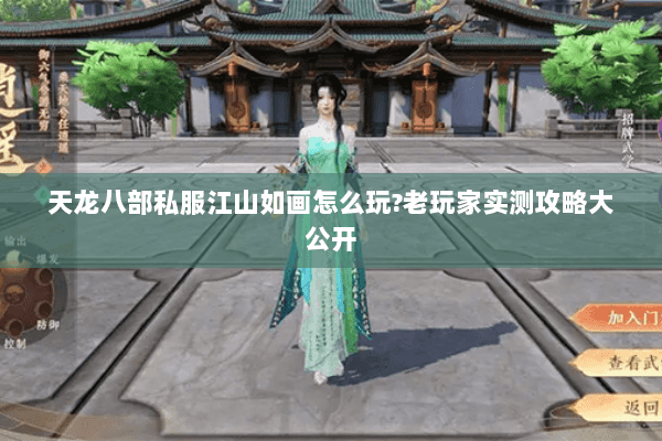天龙八部私服江山如画怎么玩?老玩家实测攻略大公开 天龙八部私服江山如画怎么玩?老玩家实测攻略大公开