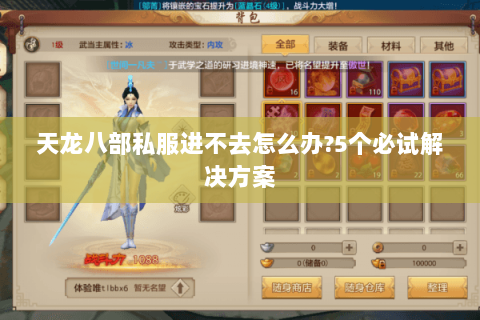 天龙八部私服进不去怎么办?5个必试解决方案